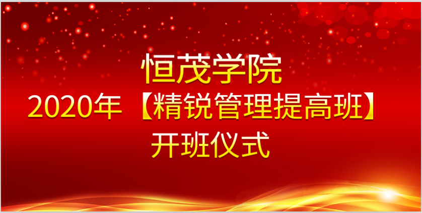 恒茂学院2020年  “精锐管理提高班”开班仪式暨九游会体育官网登录的文化培训举行