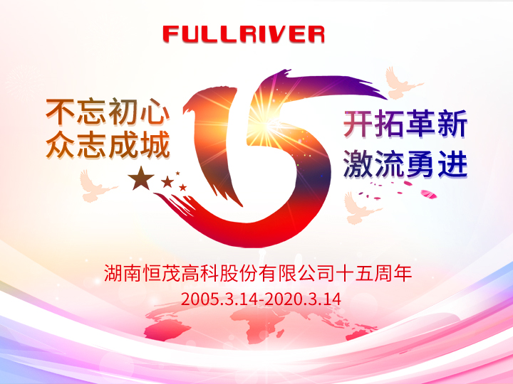 “不忘初心、众志成城、开拓革新、激流勇进” 热烈祝贺恒茂高科成立15周年