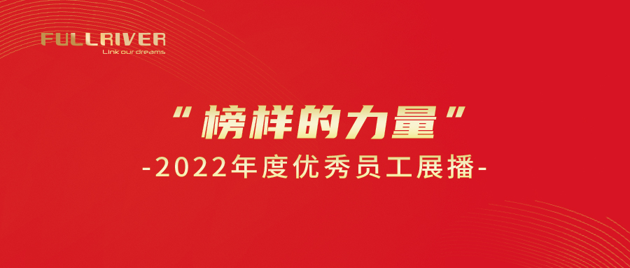 榜样的力量 | 集团2022年度优秀员工展播（四）